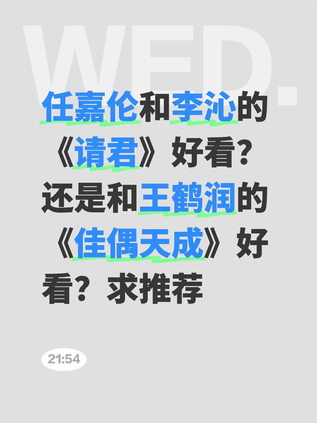 任嘉伦和李沁的《请君》好看？还是和王鹤润的《佳偶天成》好看？求推荐佳偶天成 任嘉