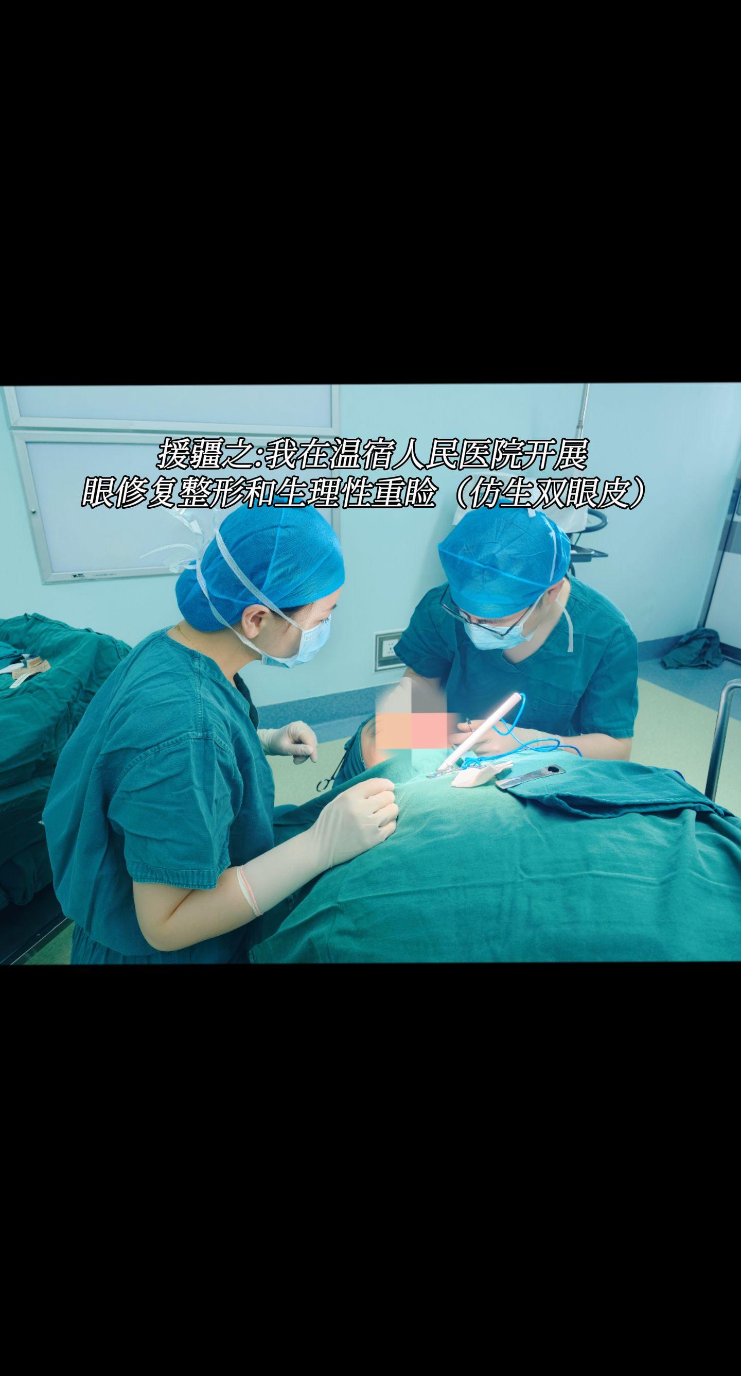 援疆日记。在温宿人民医院开展了眼修复整形和生理性重睑（仿生双眼皮）