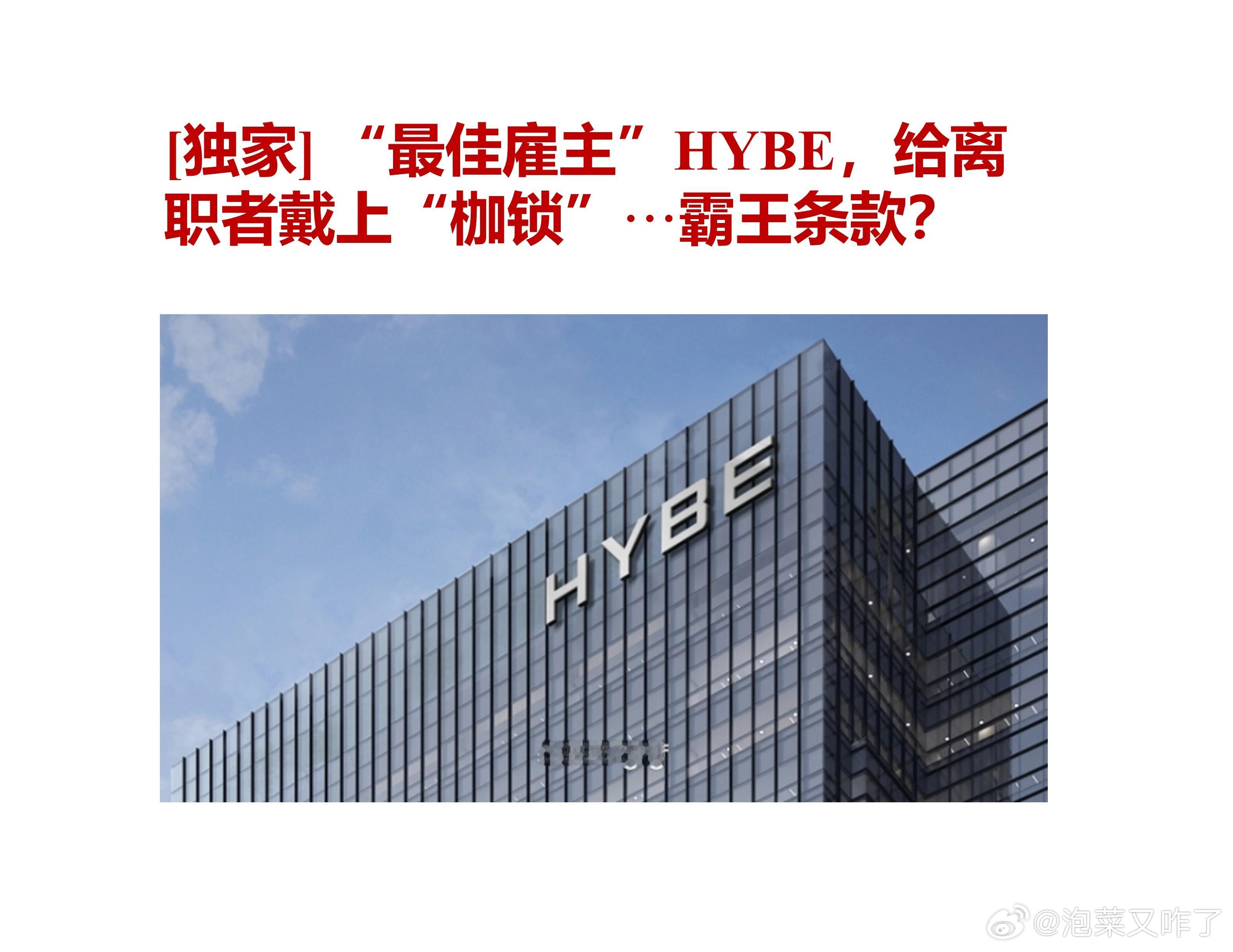 “最佳雇主”HYBE的霸王条款：普通员工也要签竞业+离职员工签不起诉同意书🔥t