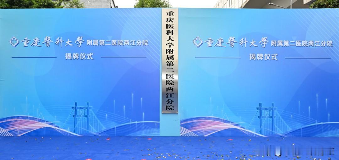 重庆医科大学附属第二医院两江分院揭牌仪式在重庆市江北第二人民医院1号楼隆重举行。
