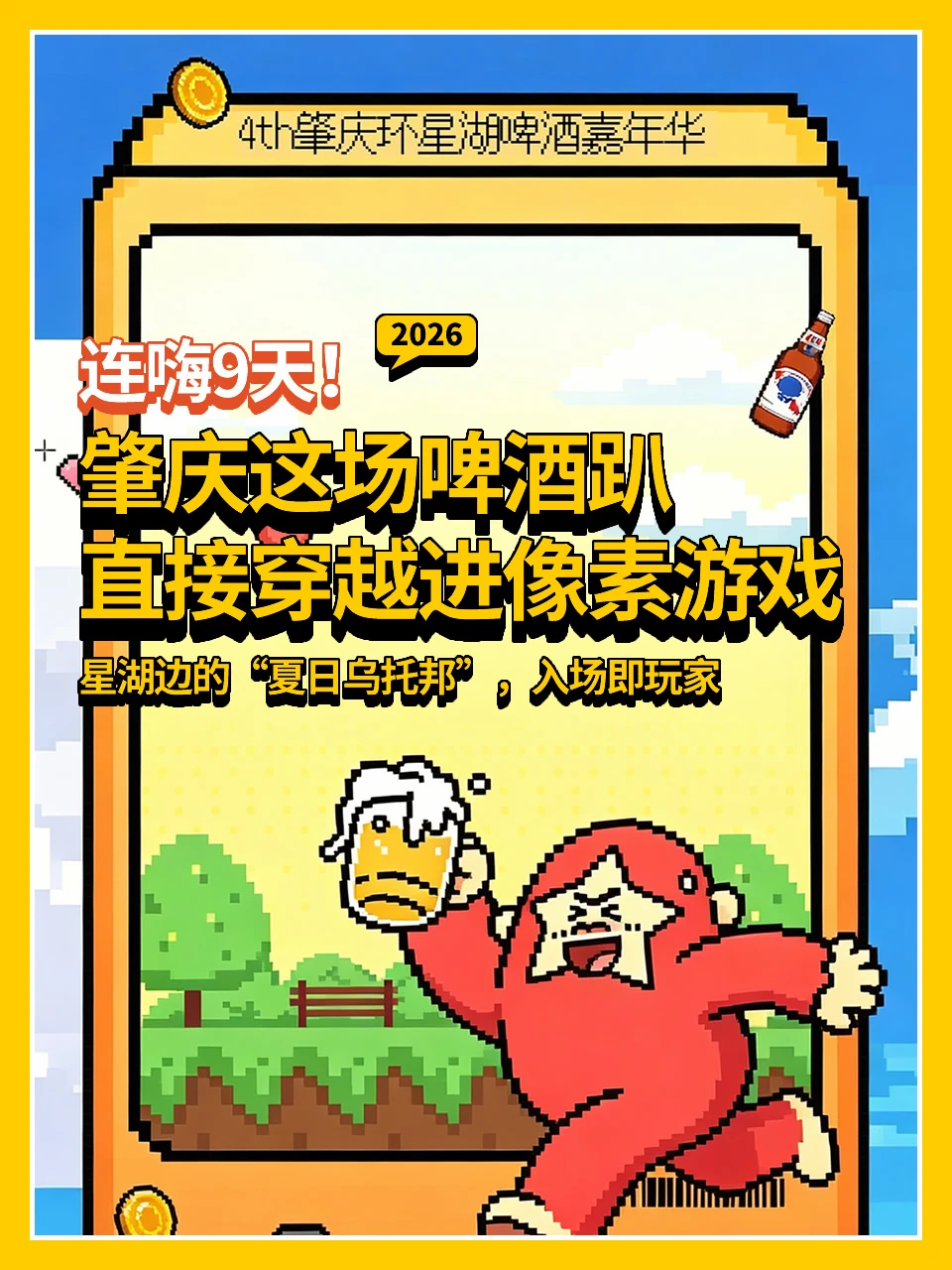 入场即玩家🍺2026肇庆环星湖啤酒嘉年华