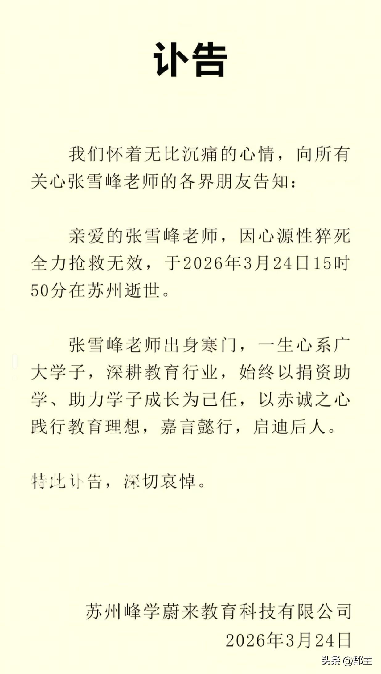 张雪峰去世，4小时前还刷到他在抖音的账号，没有想到，那么快就看到他去世的消息，才