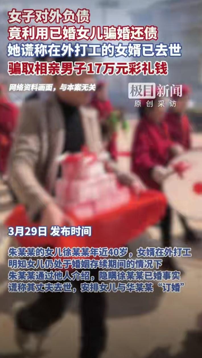 有其母必有其女！一对母女合伙骗得17万彩礼，结果双双被判刑。

湖北通山，母亲朱