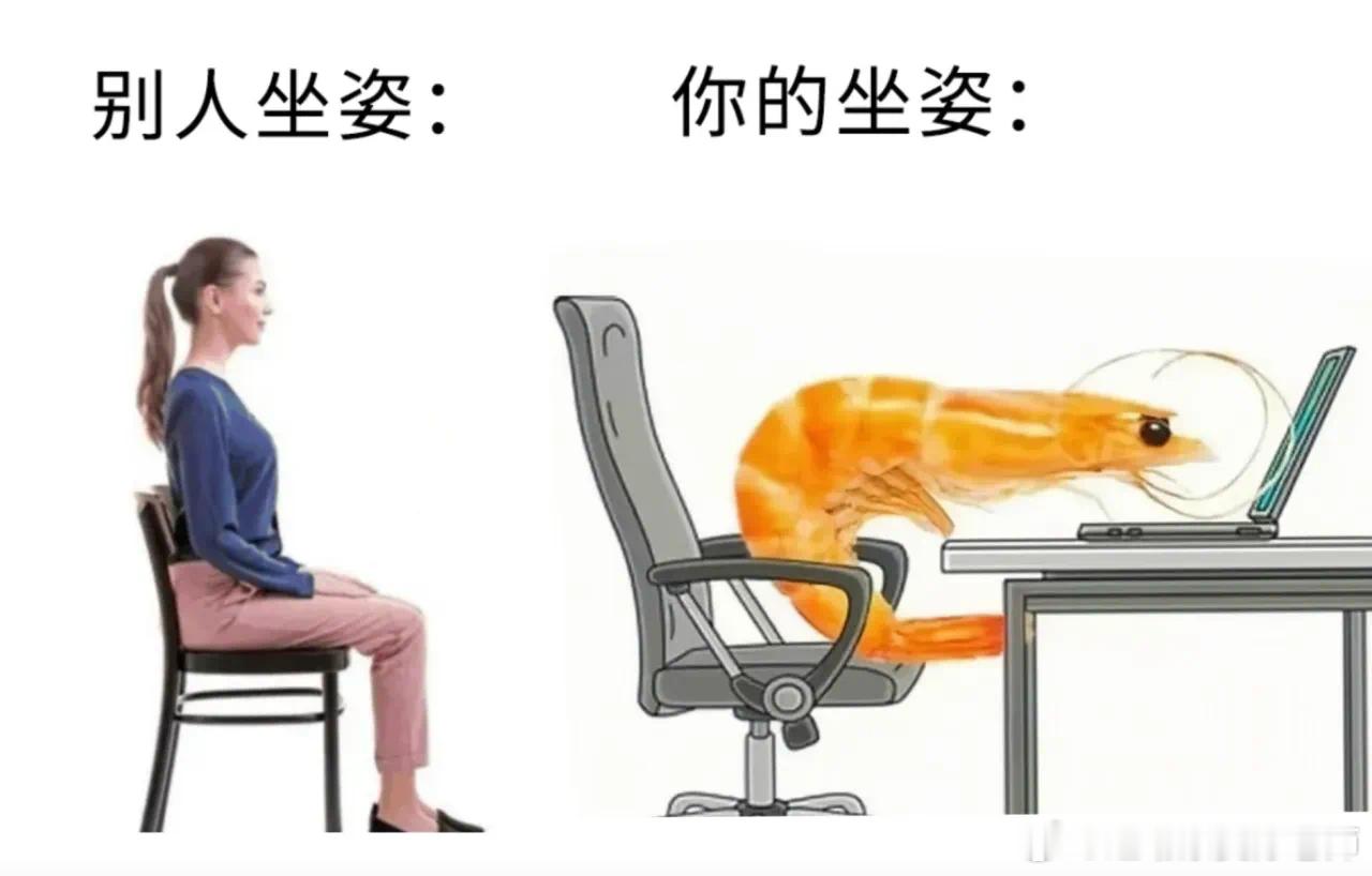 #虾系坐姿# 之前只听说过虾系男友，没想到还有虾系坐姿🙉就是这图好形象，让我太
