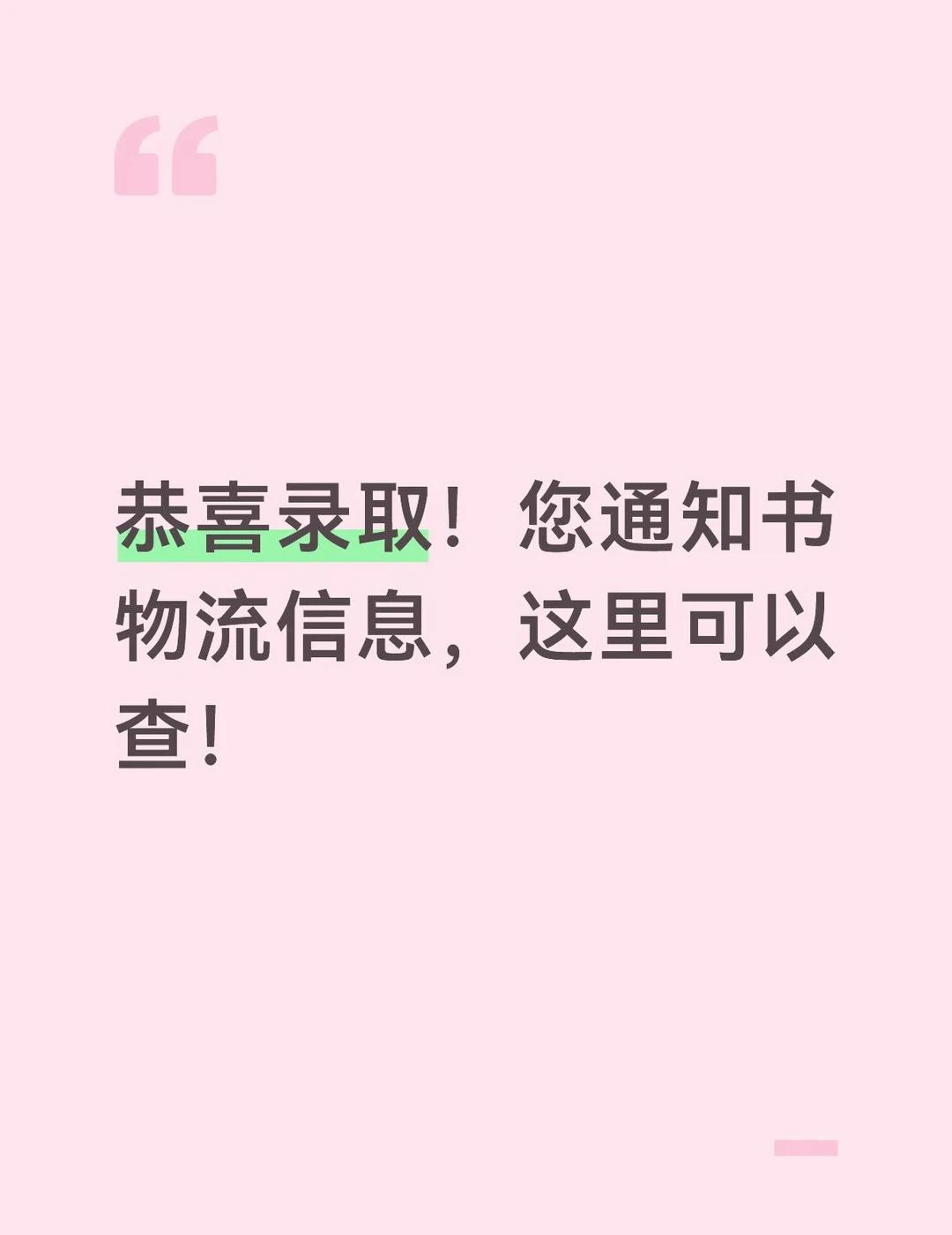 恭喜录取！您通知书物流信息，这里可以查！
亲爱的同学，
关于这个夏天的录取结果的