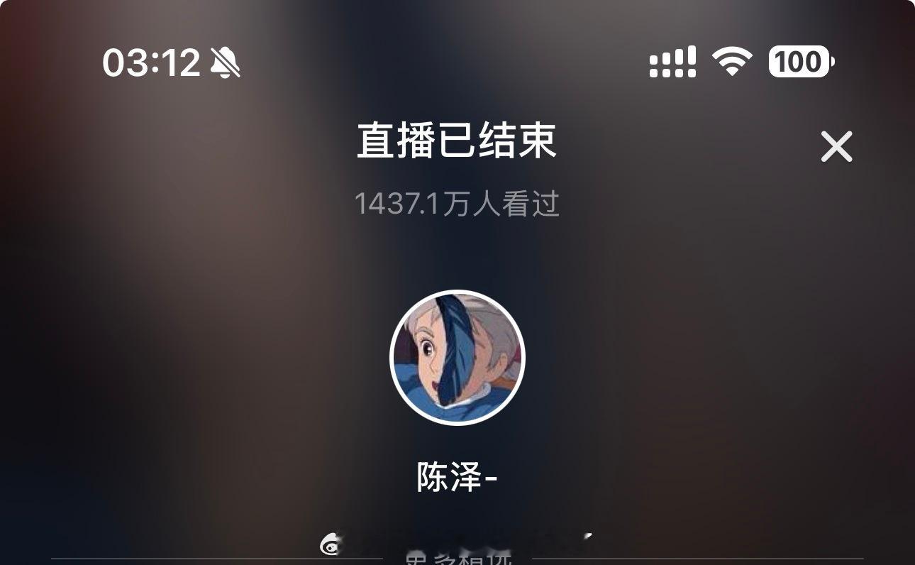 全世界最有面子的爱播 陈泽给老铁们播一辈子我就看他直播看一辈子