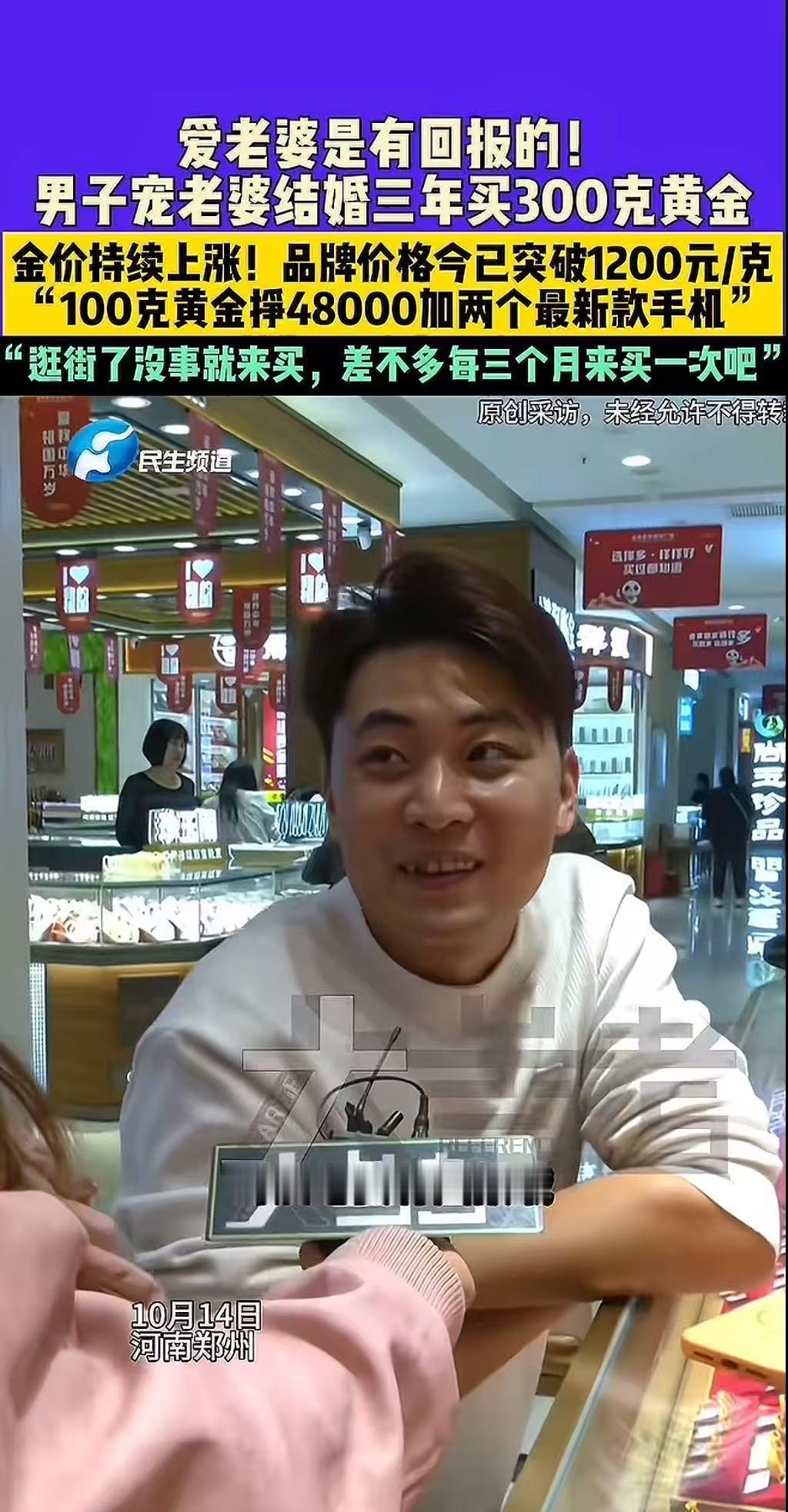 爱老婆是有回报的！10月14日，河南郑州，男子宠老婆，结婚三年买300克黄金，金