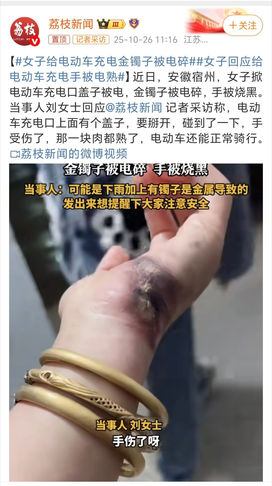 女子给电动车充电金镯子被电碎哎！手都烧糊烧熟了[流汗] ​​​