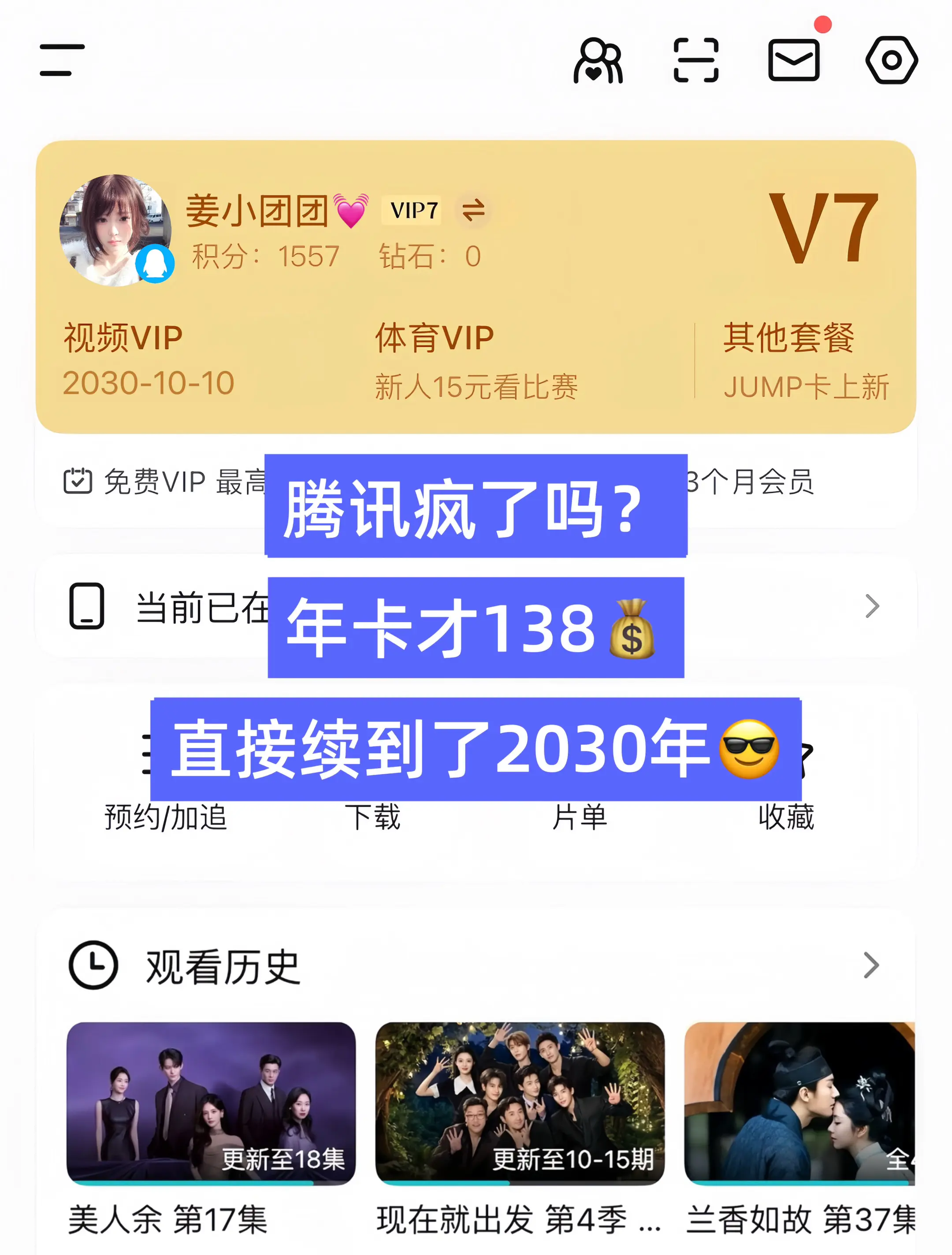腾讯VIP年卡才138现在双十一这价夯爆了！