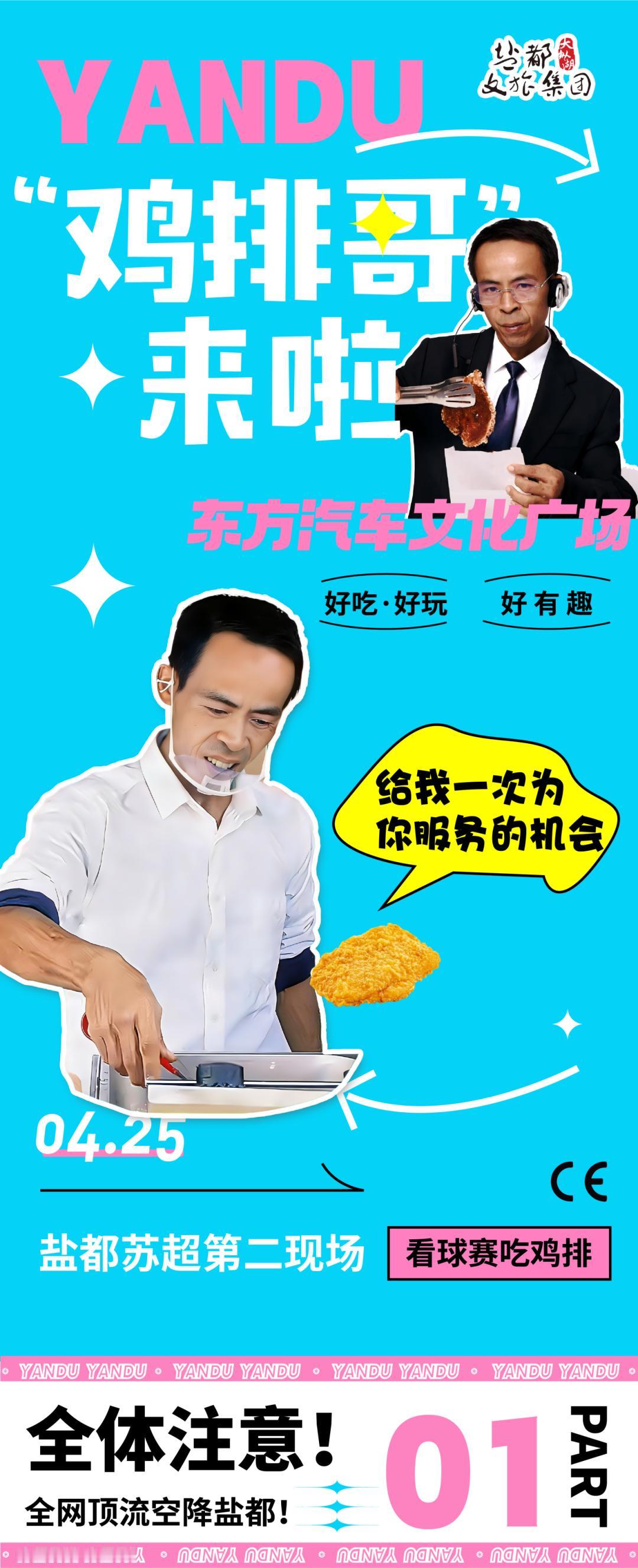 盐城盐都发布消息：全网网红“鸡排哥”李俊永将于4月25日空降东方汽车文化广场，亮