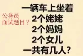 据说这是公务员面试的时候，还会提到的问题，天呐，难怪我考不上公务员，这题目简直反