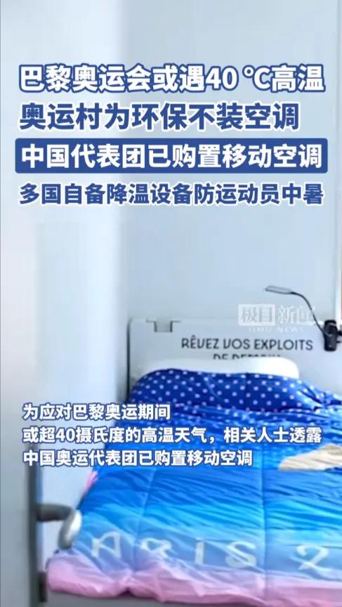 为了环保和绿色奥运，巴黎奥运村不配空调，但允许各国根据需要自费安装，究竟是太抠门