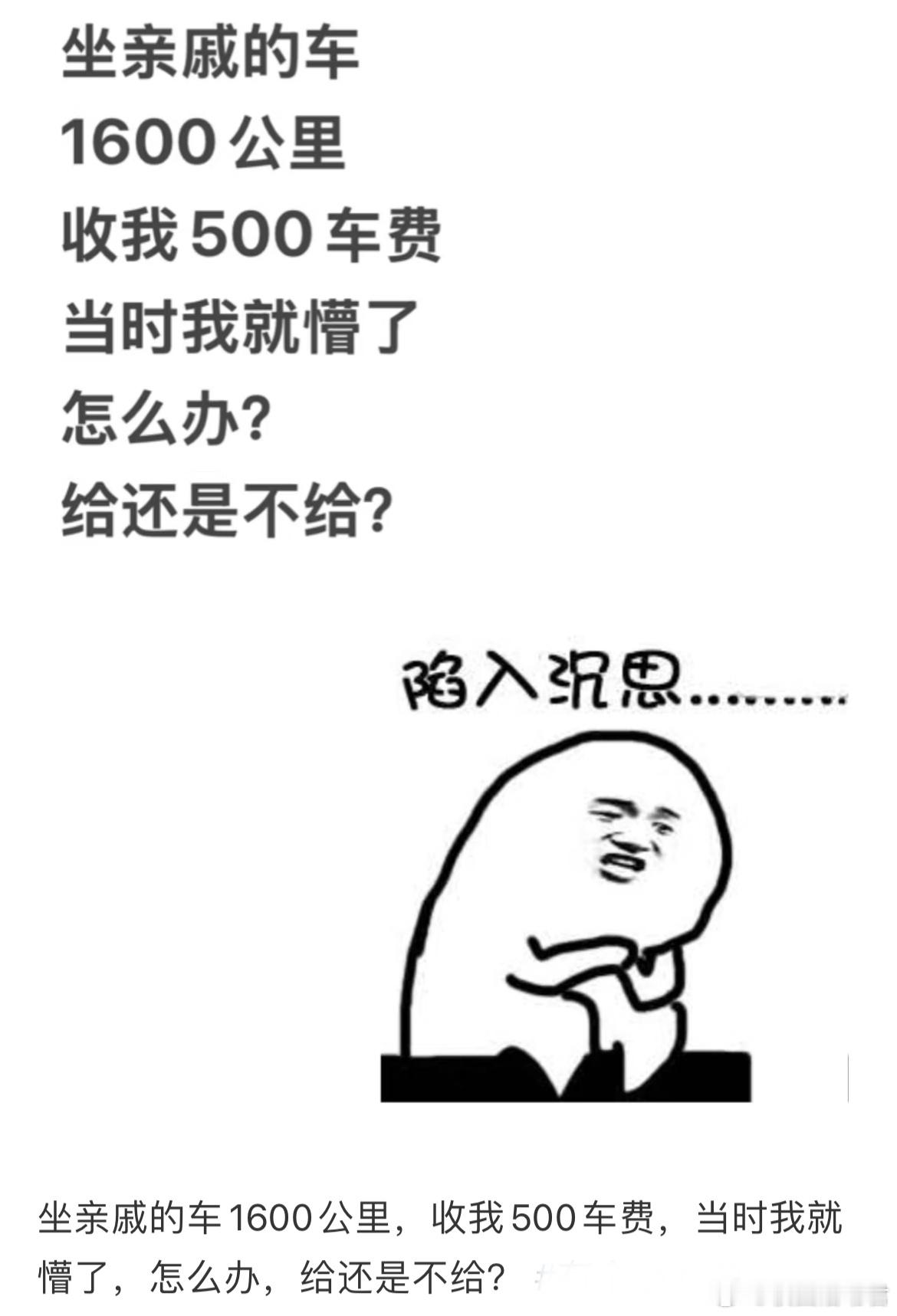 坐亲戚的车1600公里，收我500车费，当时我就懵了，怎么办，给还是不给？ ​​