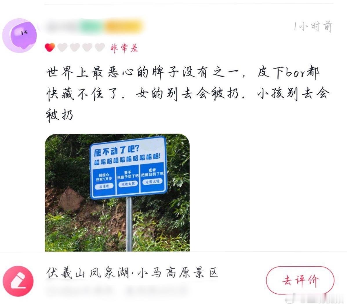 【“扔孩子或媳妇”？郑州伏羲山景区低俗标语引众怒 】近日，河南郑州，新密伏羲山风