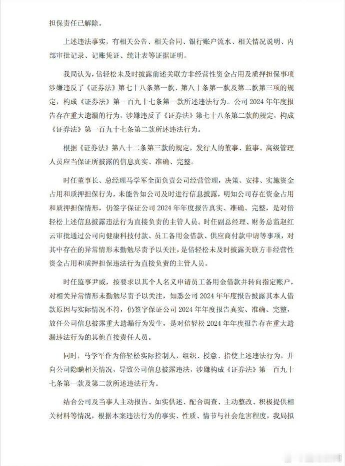 【倍轻松及实控人被罚】倍轻松及实控人被罚1010万 6月12日晚间，倍轻松披露公