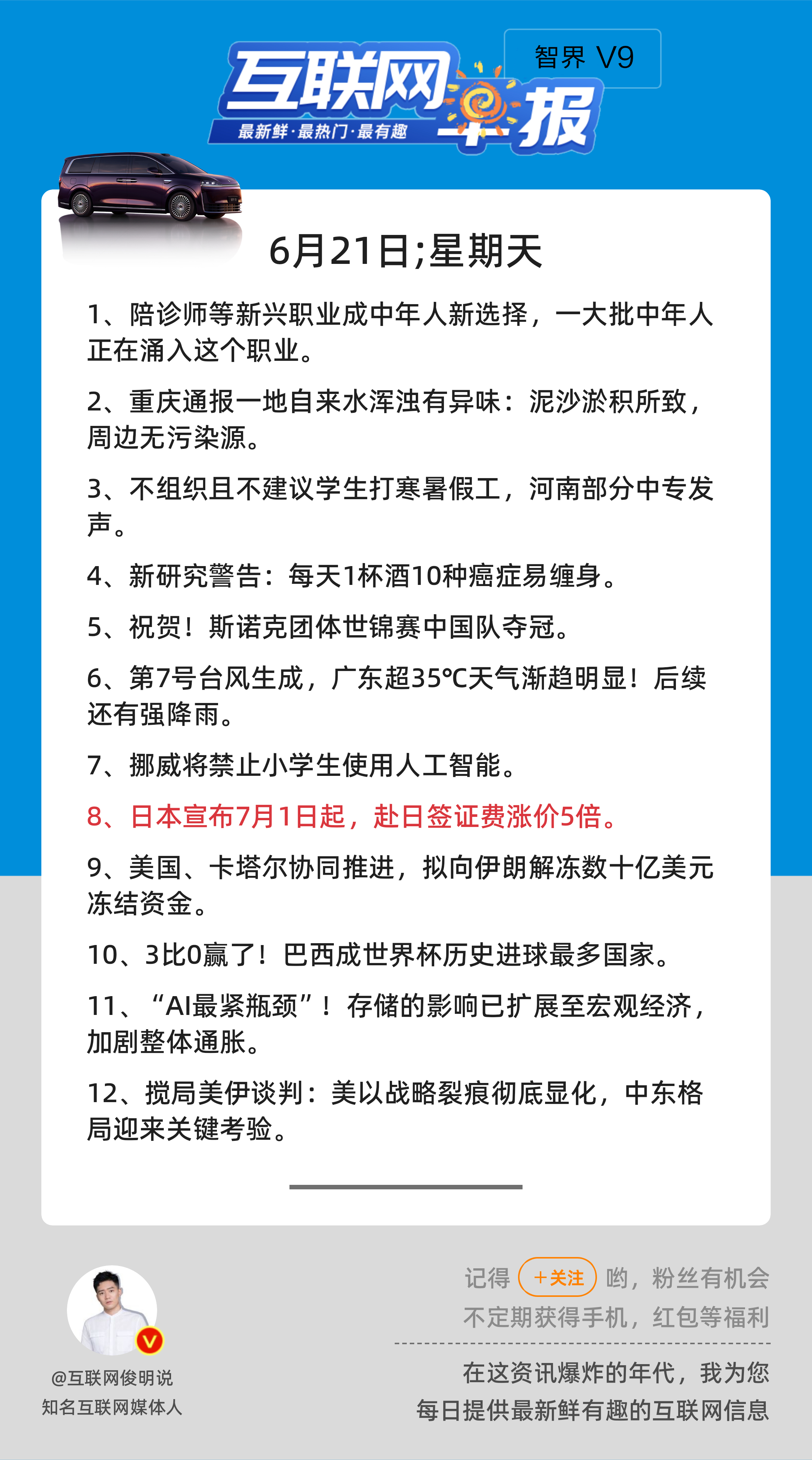 6月21日，星期天，《第3176期》；互联网早报，众览天下事关心第8条：日本宣布