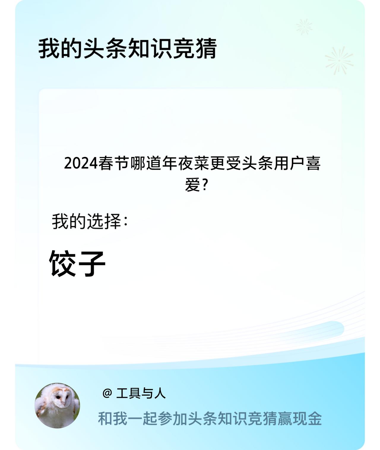 2024春节哪道年夜菜更受头条用户喜爱？我选择:饺子戳这里👉🏻快来跟我一起参