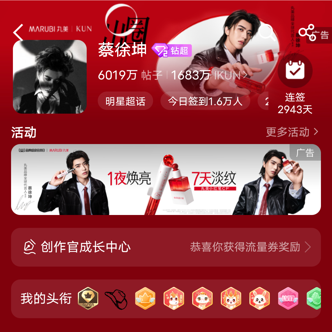 超话好红🔥🔥🔥🔥蔡徐坤丸美品牌全球代言人