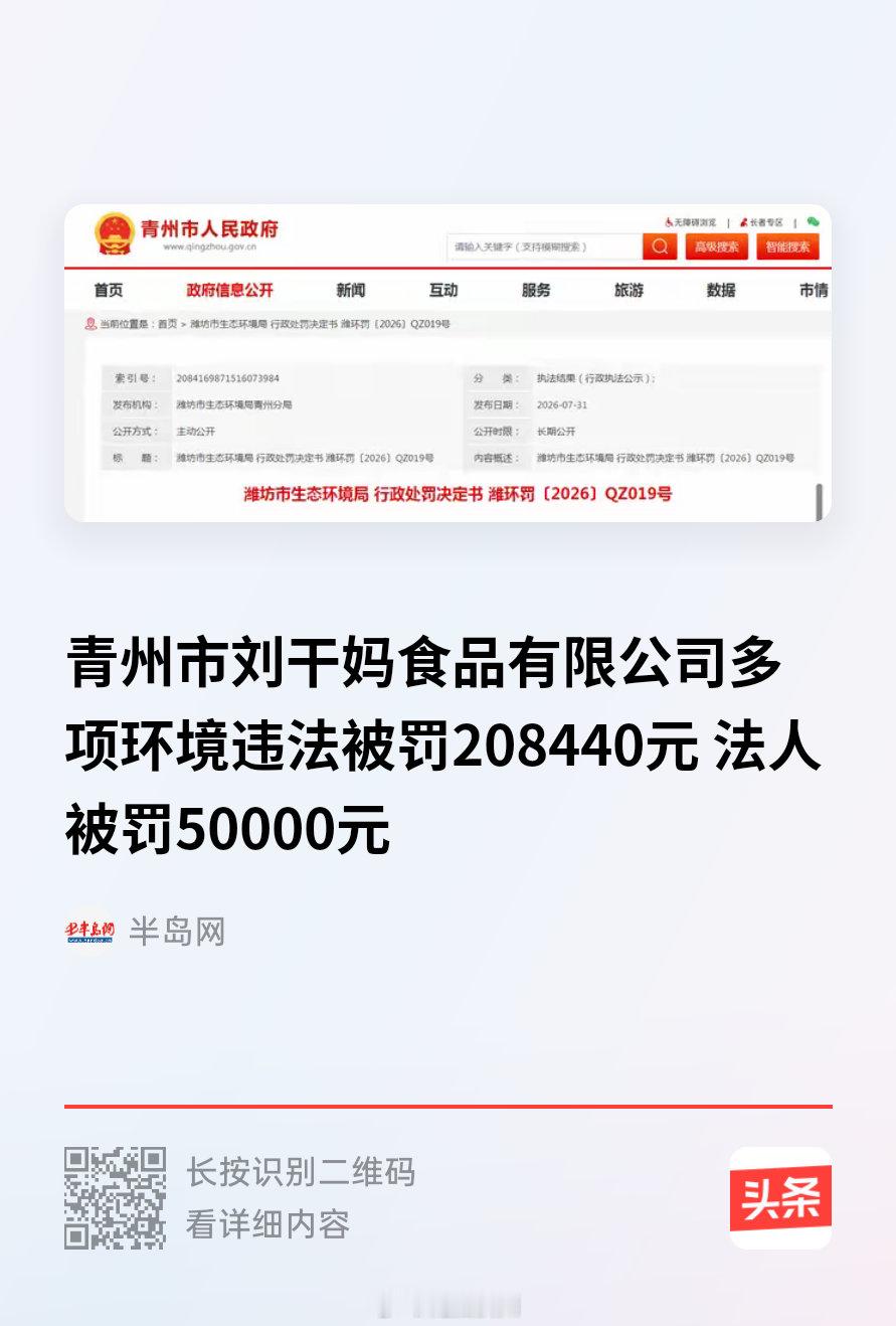 青州市刘干妈食品有限公司多项环境违法被罚208440元 法人被罚50000元20