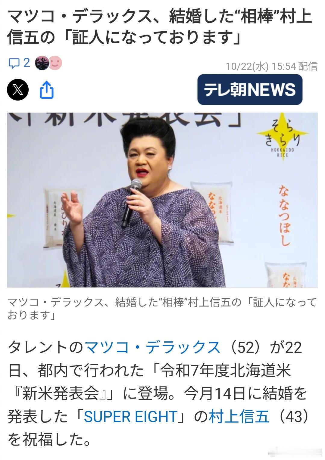 松子担任了村上信五的证婚人。 ​​​
