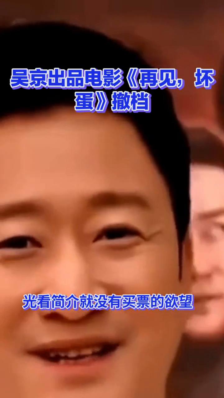 吴京出品电影《再见，坏蛋》撤档。
吴京出品电影《再见，坏蛋》撤档，6天票房仅26