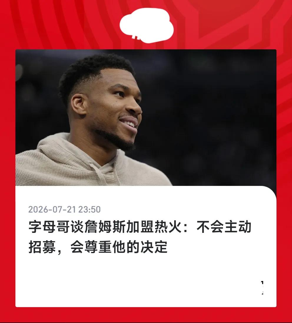 加盟热火！字母哥正式公开向詹姆斯发出邀请，这一翻情真意切的话，字母哥绝对是发自内
