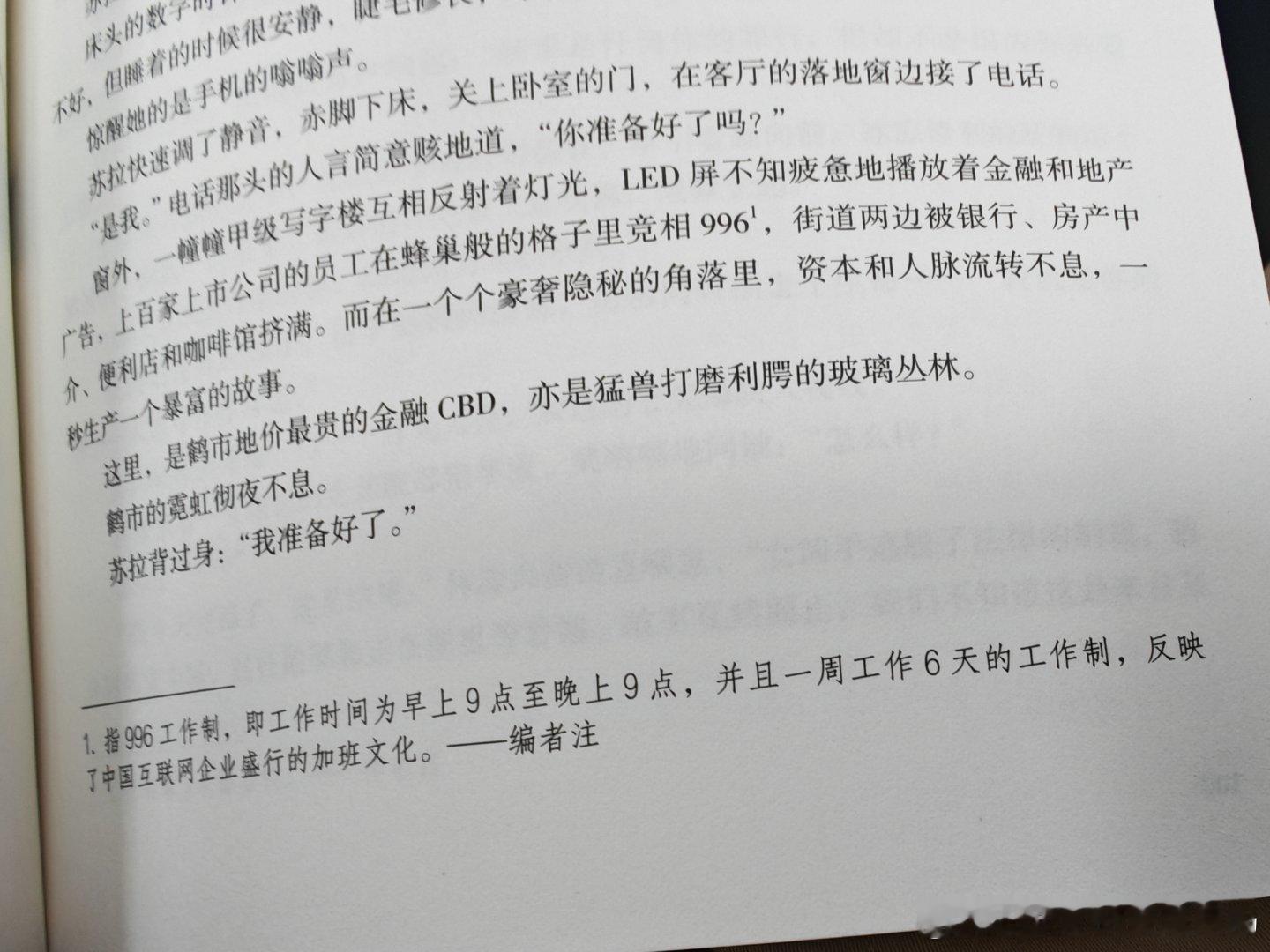 读一本晋江的小说，“996”编者还给加了个注释，多多少少有点冷笑话的意思。 ​​