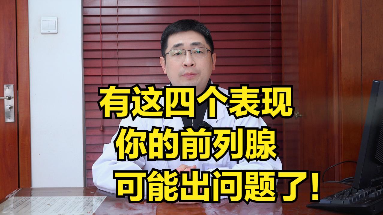 有这四个表现，你的前列腺可能出问题了！

前列腺炎一直是咱男同志难以言说的痛，像