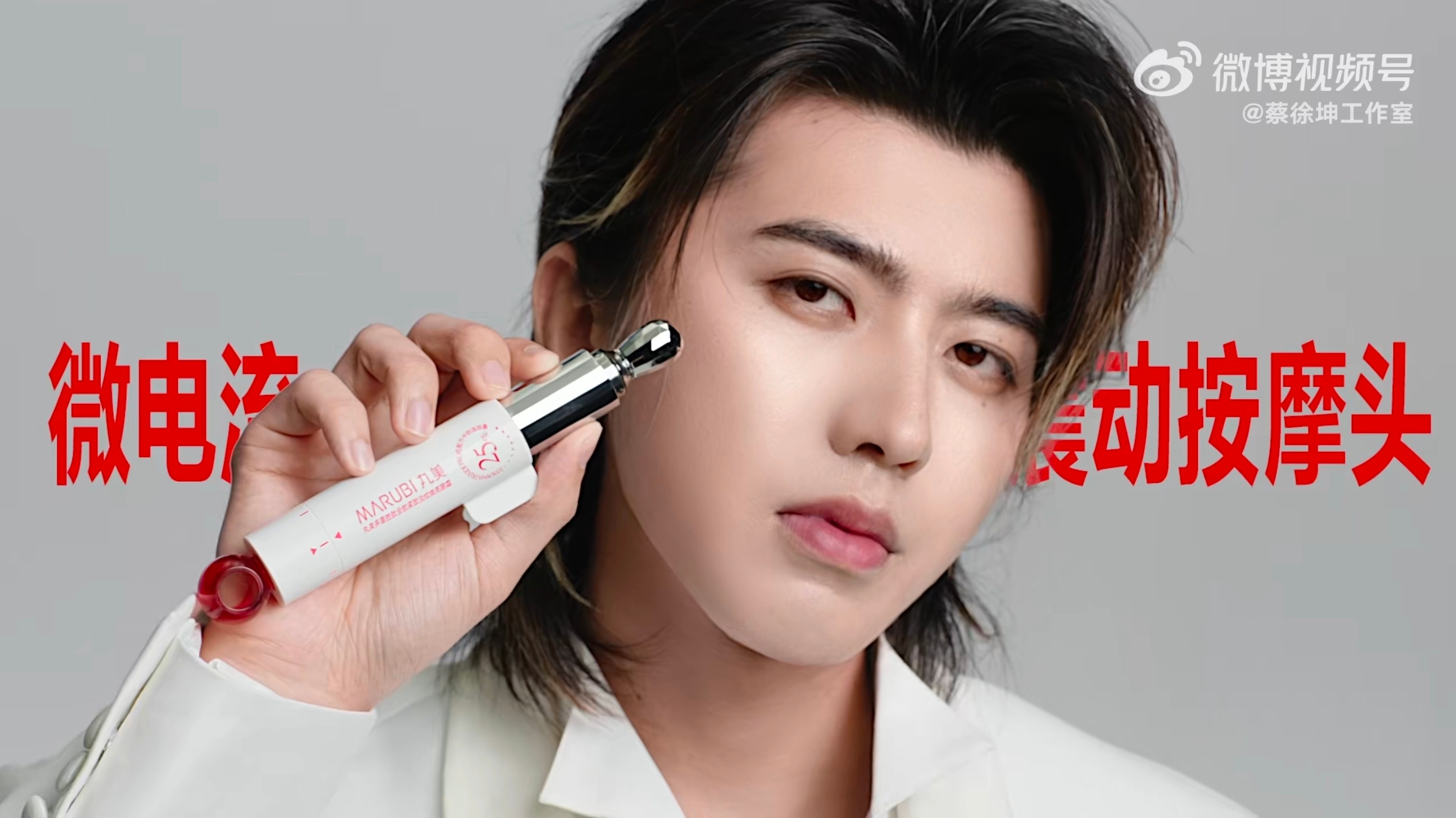 蔡徐坤丸美品牌全球代言人丸美小红笔CP 谁懂啊✨！丸美这波新品直接狠狠戳中爱美星