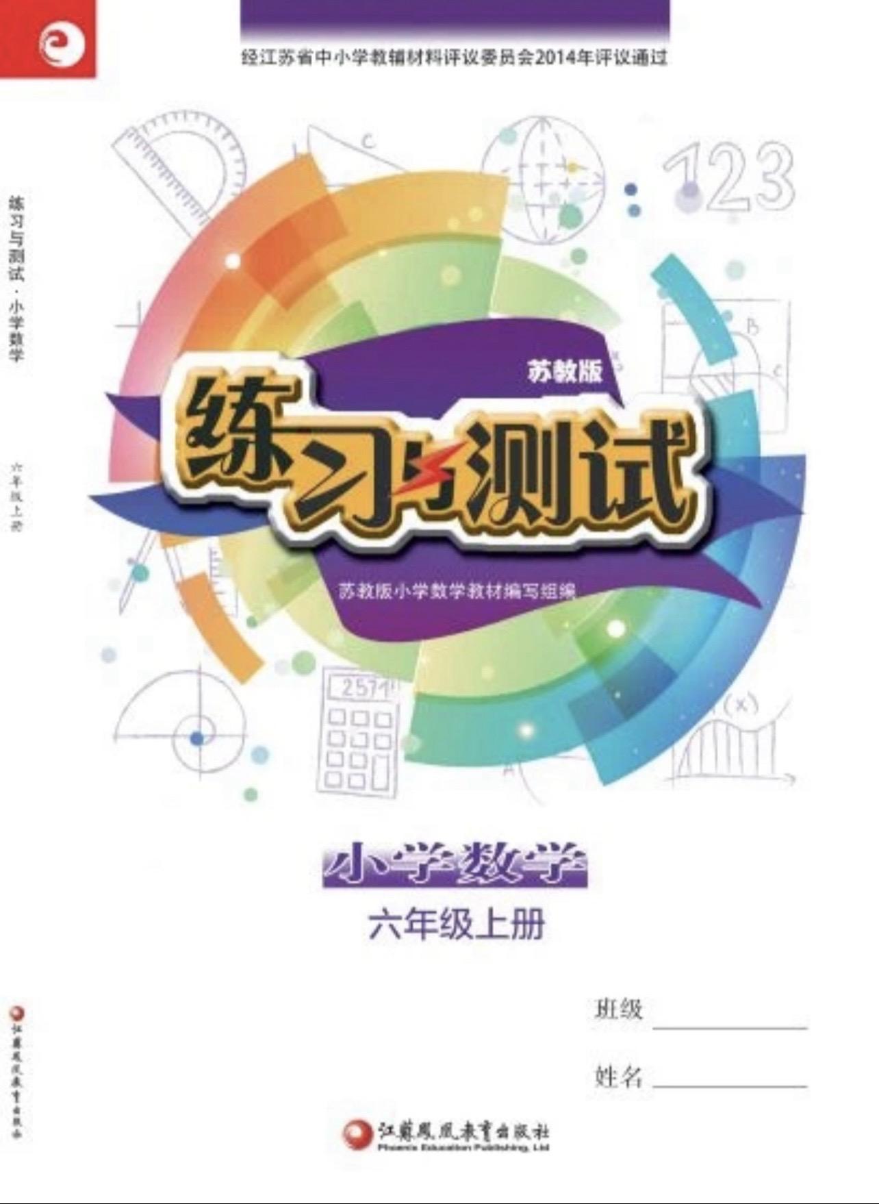 六年级上册数学练习与测试答案。苏教版六年级上册数学练习与测试答案，需要...