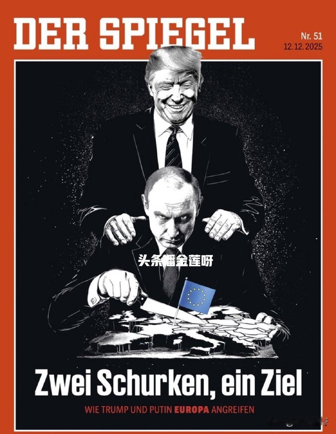 两个恶棍，同一个目标：川普和普京如何攻击欧洲。
两条恶棍的目的能否实现，不急，慢