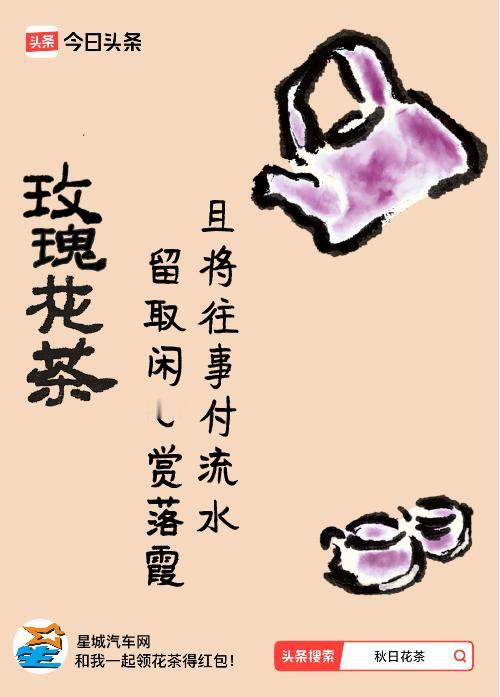 秋日领花茶我领到了秋日限定花茶：且将往事付流水，留取闲心赏落霞，戳这里👉快来领