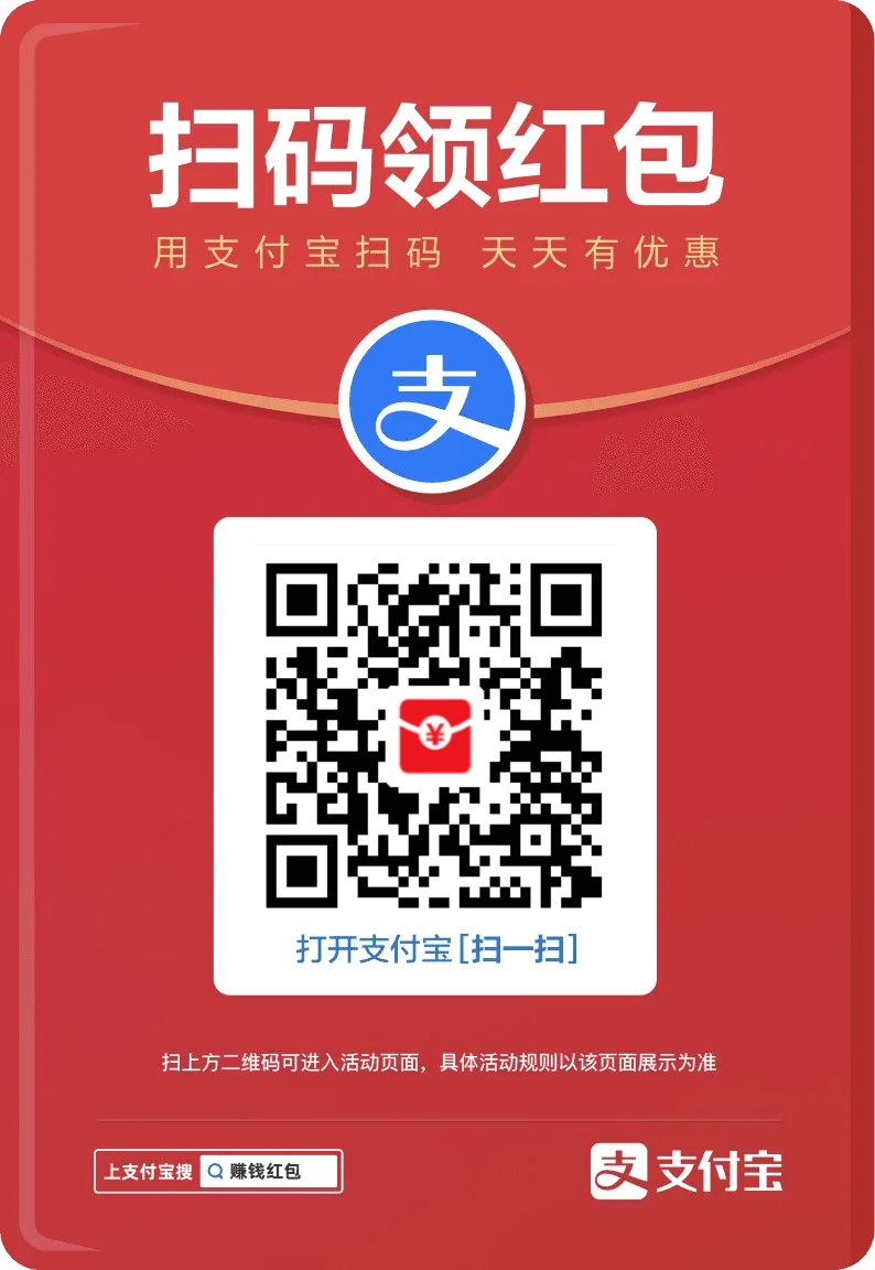 走过路过，不要错过，支付宝的大额消费红包活动又来了，按照支付宝一贯的套路，活动前