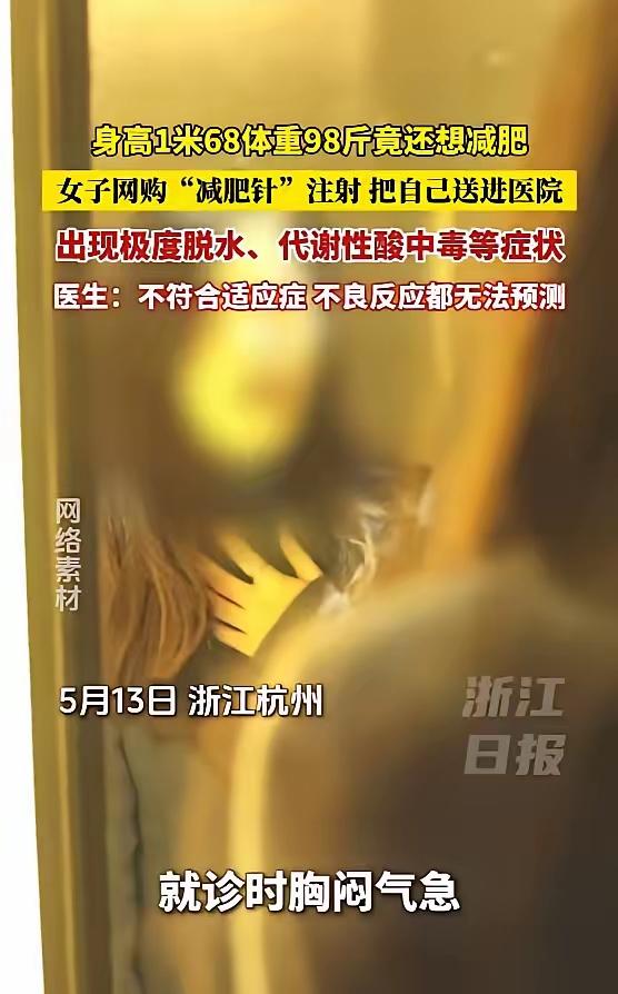 “身材焦虑害人不浅！”杭州一位身形本就纤瘦的女子，身高一米六八体重不足百斤，依旧