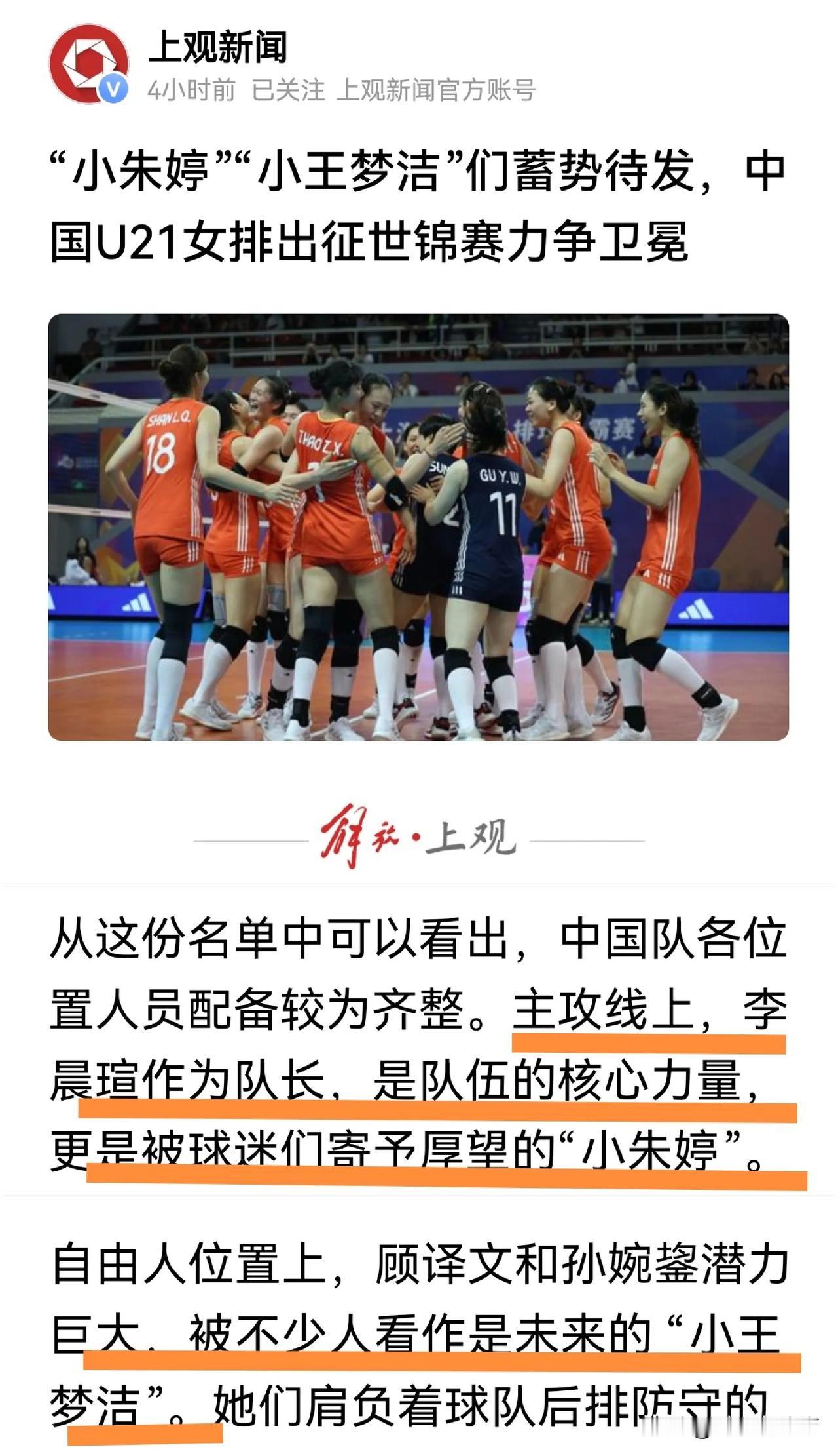 上海官媒：U21国家队有“小朱婷”、“小王梦洁”。分别指的是主攻位置上的李晨萱，