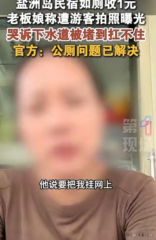 “上千人涌入我家上厕所，我收他们1块钱，还要把我骂上热搜！”这不是一块钱的事，是