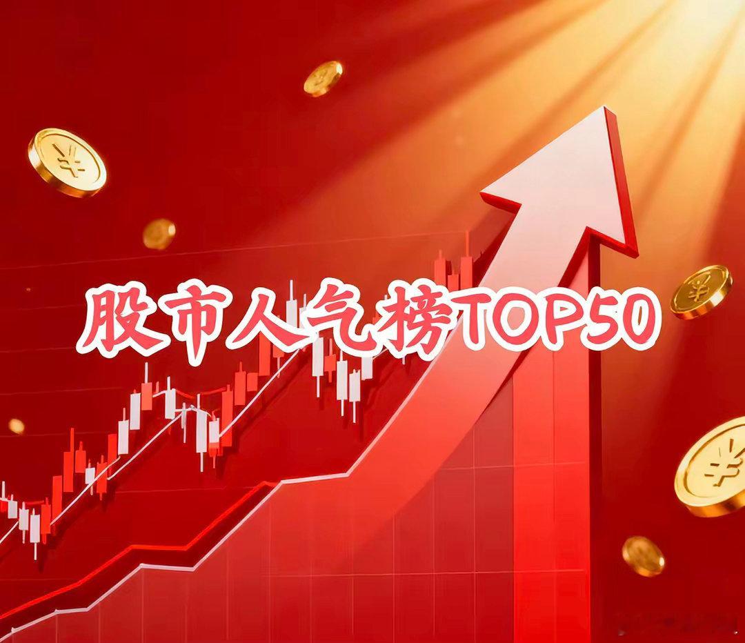最新股市人气榜TOP501.蓝思科技.3004332.巨力索具.0023423.