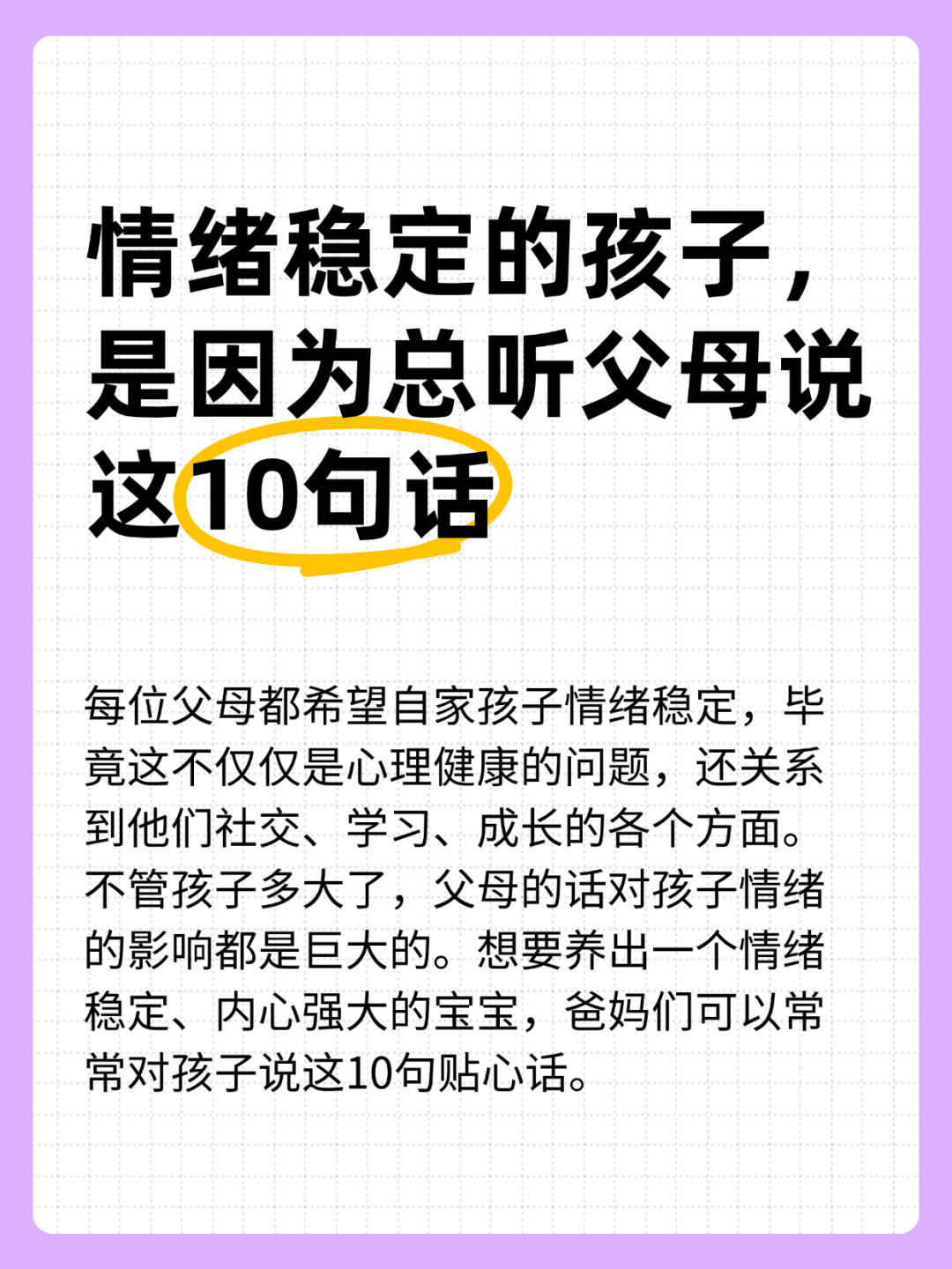 想要孩子情绪稳定，父母经常说这10句话