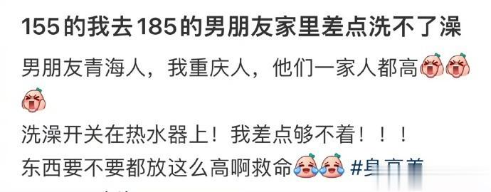 去185的男朋友家里差点洗不了澡 ​​​