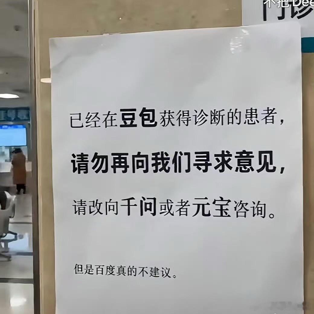 门诊告示豆包诊断患者改问千问意思是豆包比较靠谱了？百度不靠谱吗[doge] ​​
