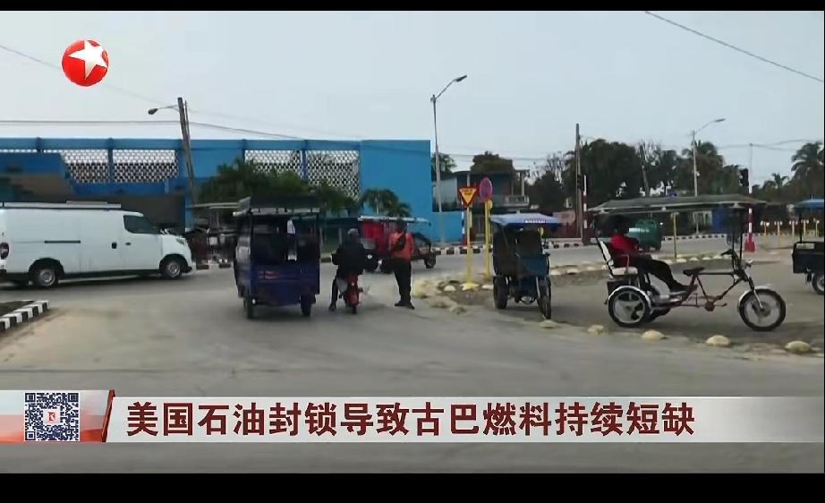 由于美国长期石油封锁，导致古巴燃料持续短缺，古巴民众开始使用马车出行，环保绿色低