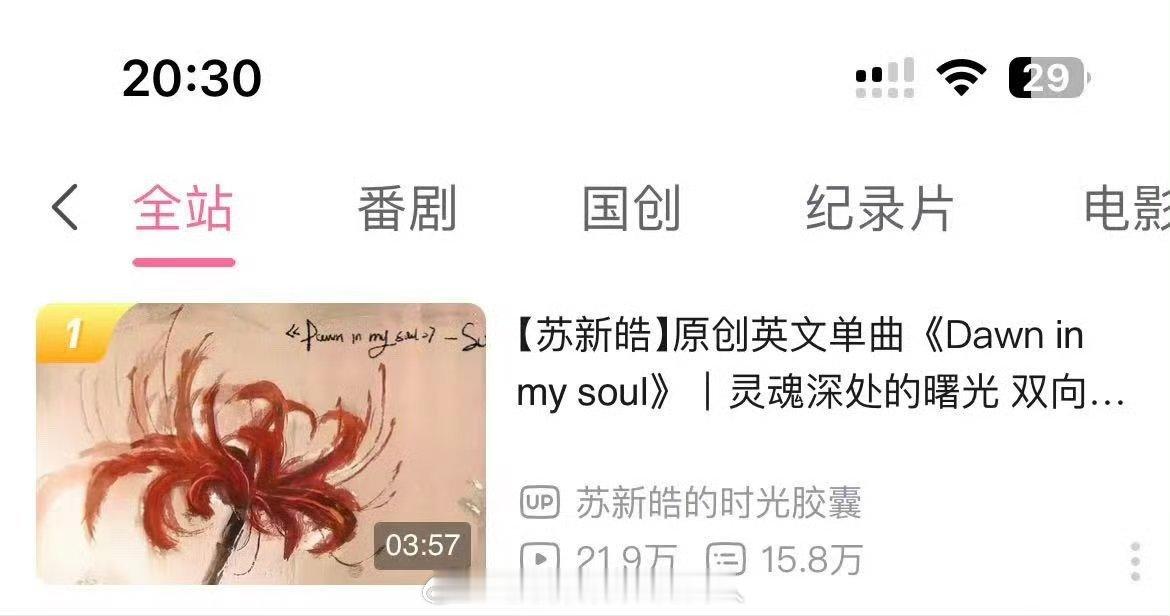 苏新皓新歌登顶全站第一原创英文单曲真的牛啊，有实力有才华的证明。 