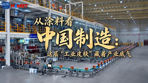 借新华社《中国制造》镜头看立邦：这层"工业皮肤"蕴含的产业底气