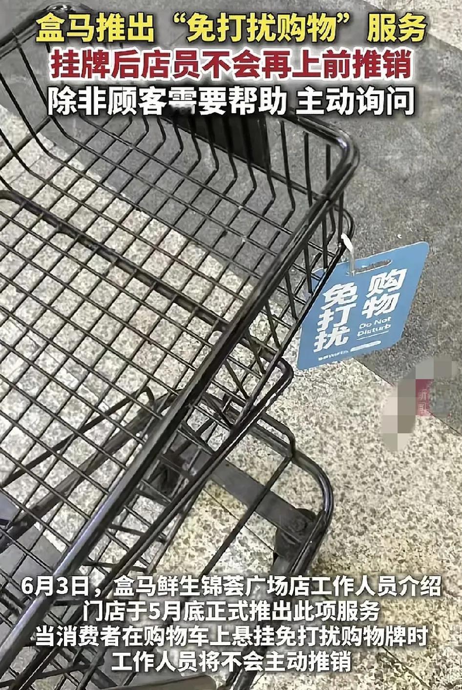 近日，深圳盒马超市推出购物免打扰服务，只要在购物车上挂上免打扰的牌子，超市的工作