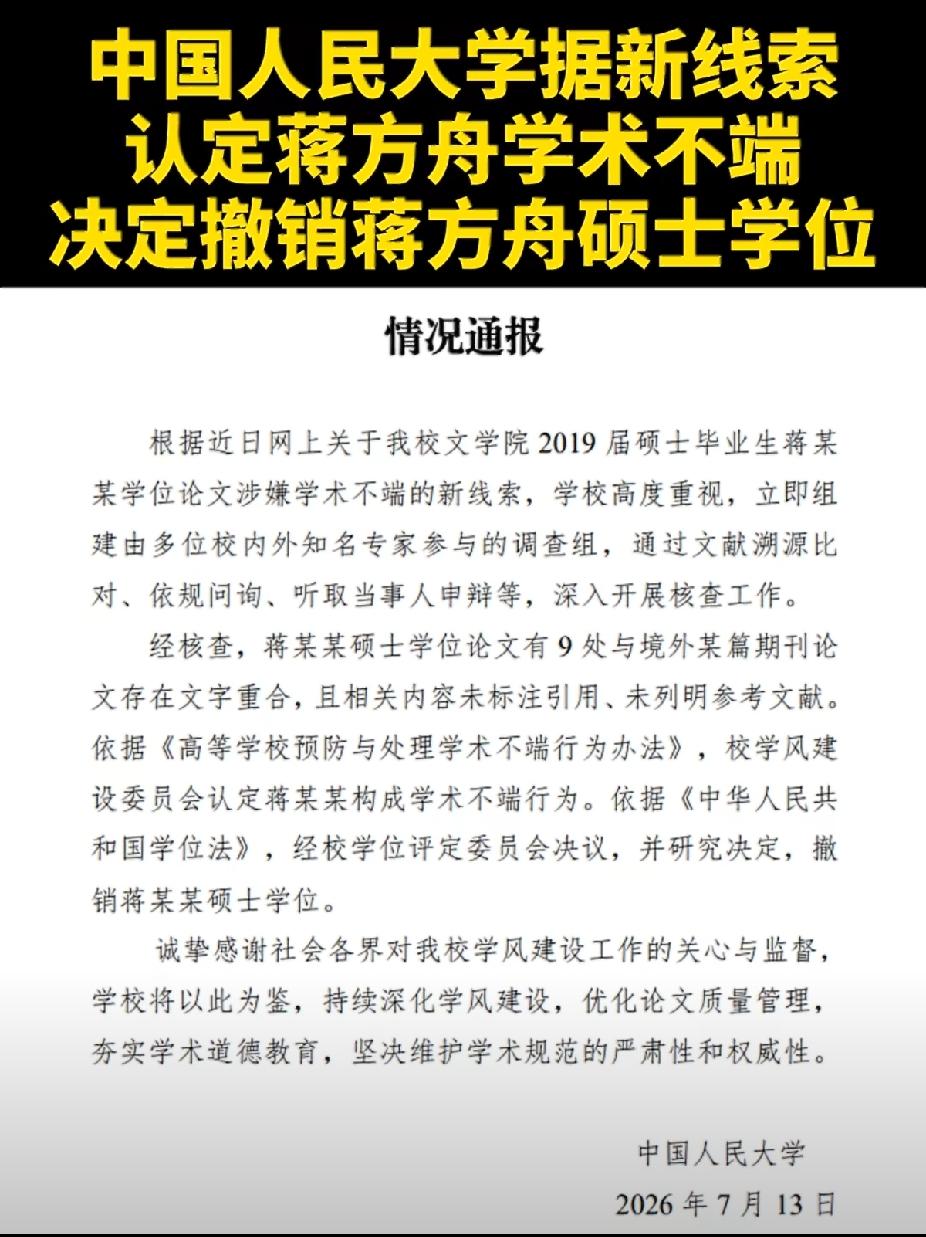 人大深夜重磅通报！蒋方舟硕士学位正式撤销，学术底线谁都不能碰📚
 
人大撤销蒋