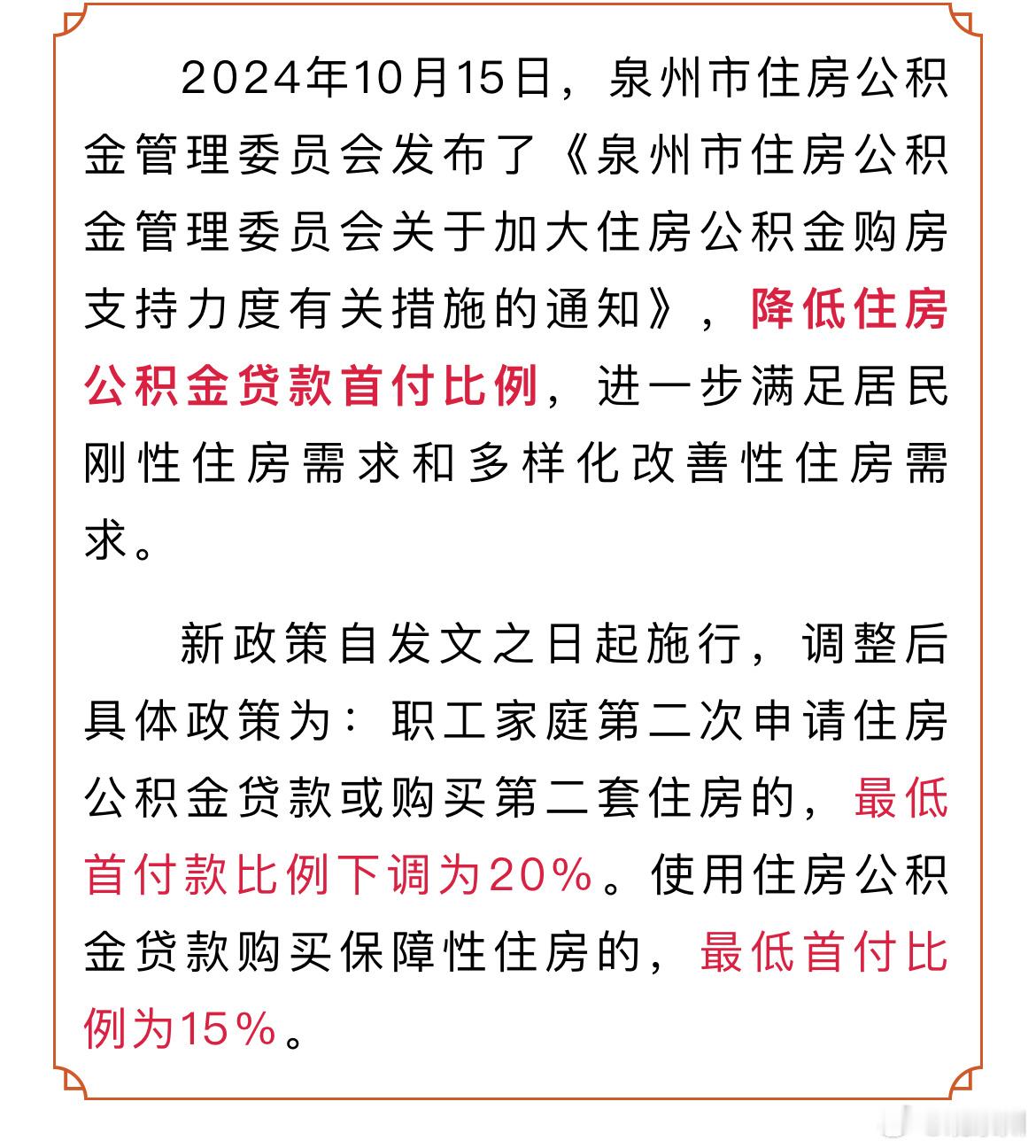 #福建一市公积金再出新政降低首付# 2024年10月15日，福建泉州市住房公积金