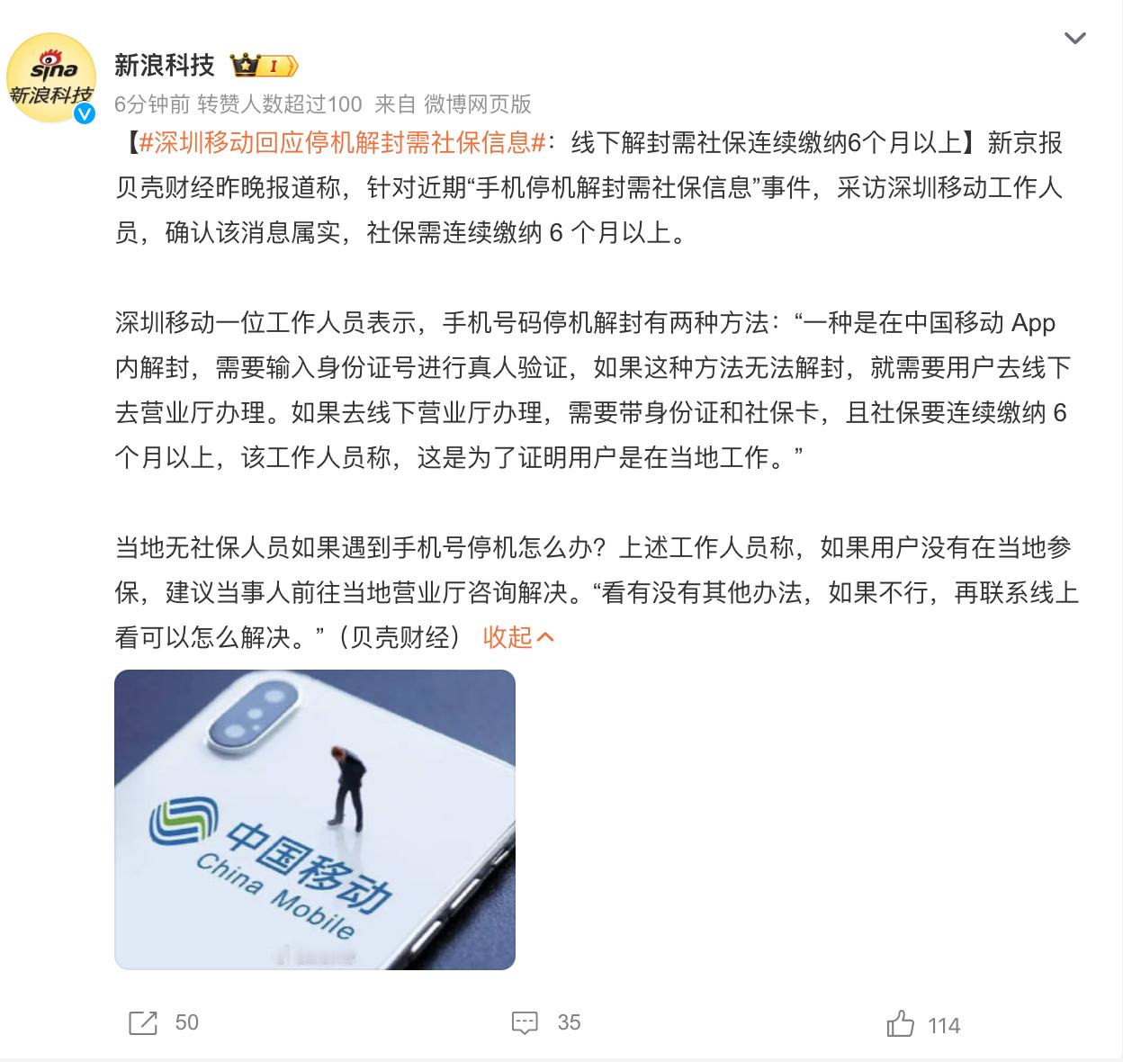 这个话题，跟深圳社保缴费上涨一起看，会发现#深圳移动回应停机解封需社保信息# 不