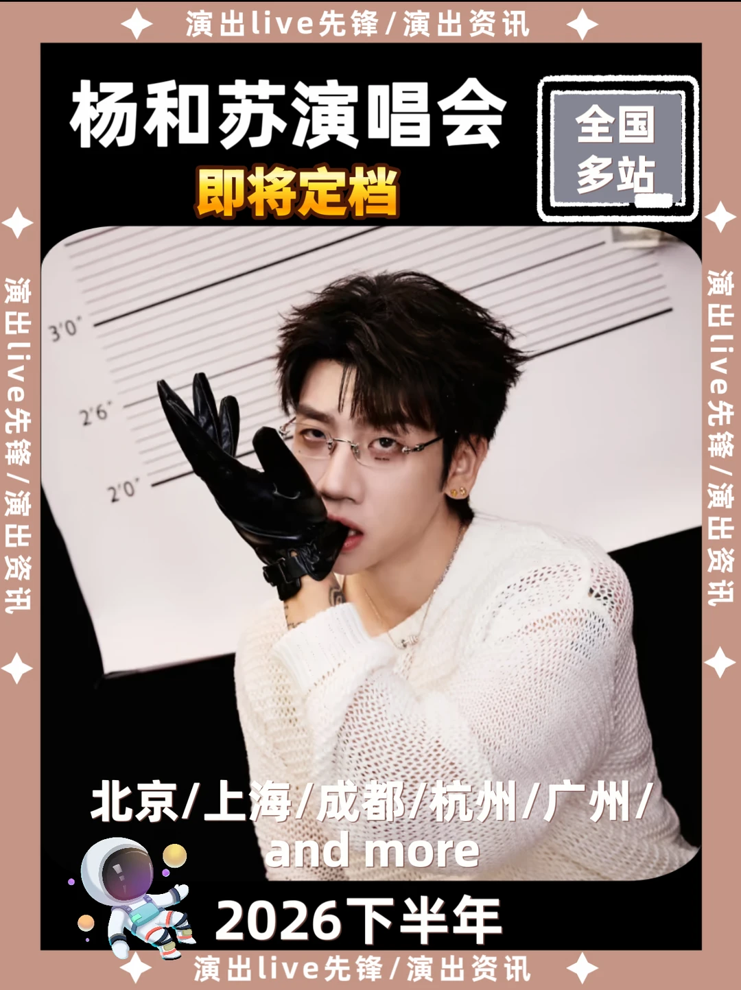 杨和苏演唱会重磅来袭，即将定档啦