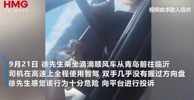 山东青岛，乘客搭乘滴滴顺风车时遭遇惊魂两小时，司机开启智驾模式后双手脱离方向盘，