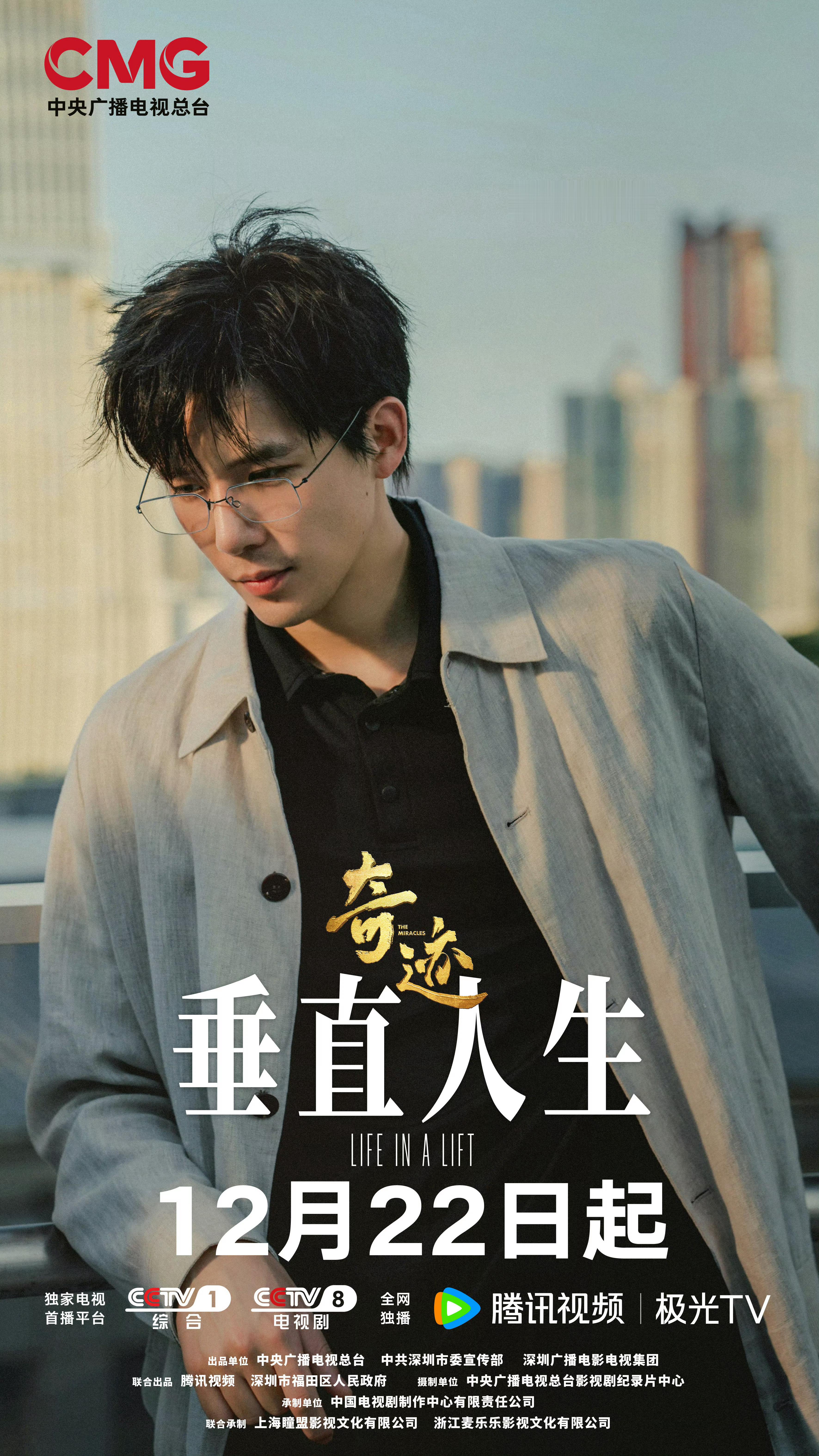 总台短剧集奇迹定档1222 总台短剧集奇迹角色海报总台首部原创精品短剧集《奇迹》